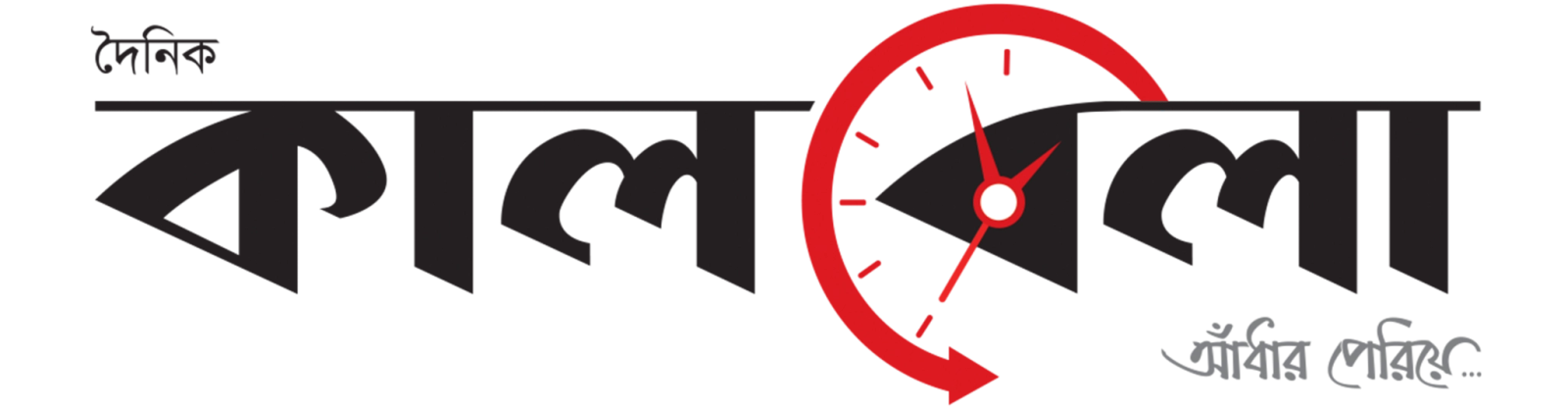 কালবেলা